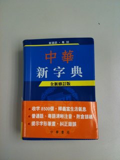 中華新字典（全新修訂版）