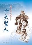 中國古代人傑系列叢書《十大聖人》