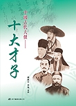 中國古代人傑系列叢書《十大才子》