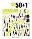 50+1：私家台北