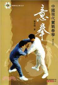 意拳──中國現代實戰拳學