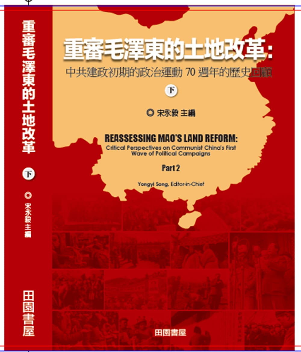 重審毛澤東的土地改革