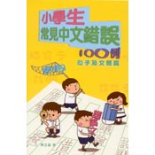 小學生常見中文錯誤100例