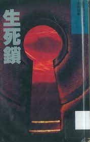 (勤+緣)衛斯理科幻系列(8)•衛斯理作品(78)