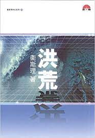 (勤+緣)衛斯理科幻系列(28)•衛斯理作品(98)