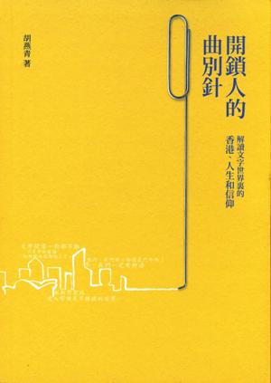 開鎖人的曲別針－－解讀文字世界裡的香港、人生和信仰