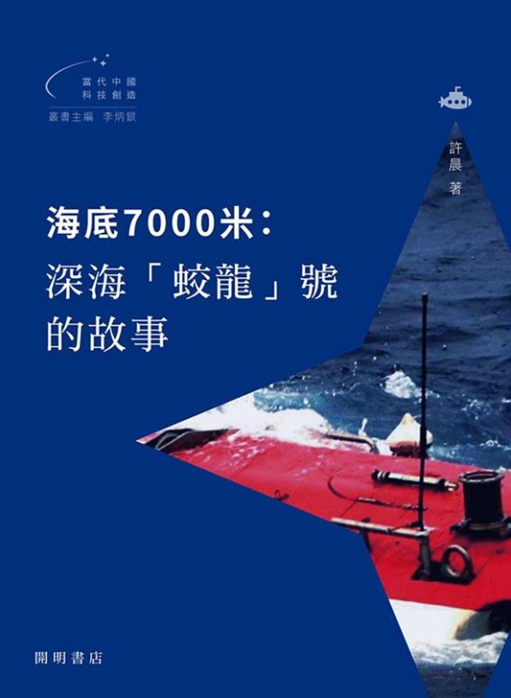 海底7000米：深海「蛟龍」號的故事