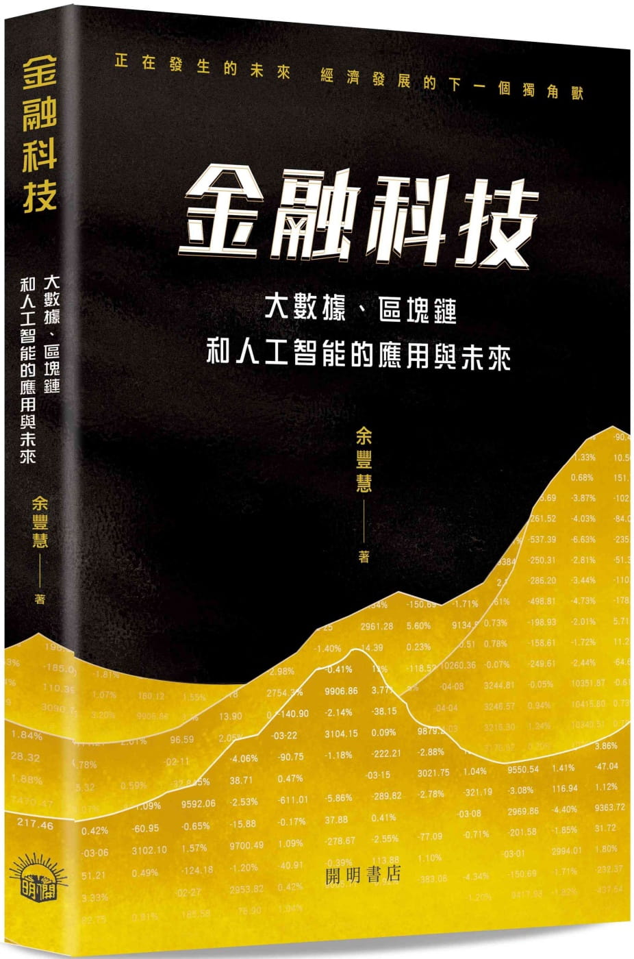 金融科技：大數據、區塊鏈和人工智能的應用與未來