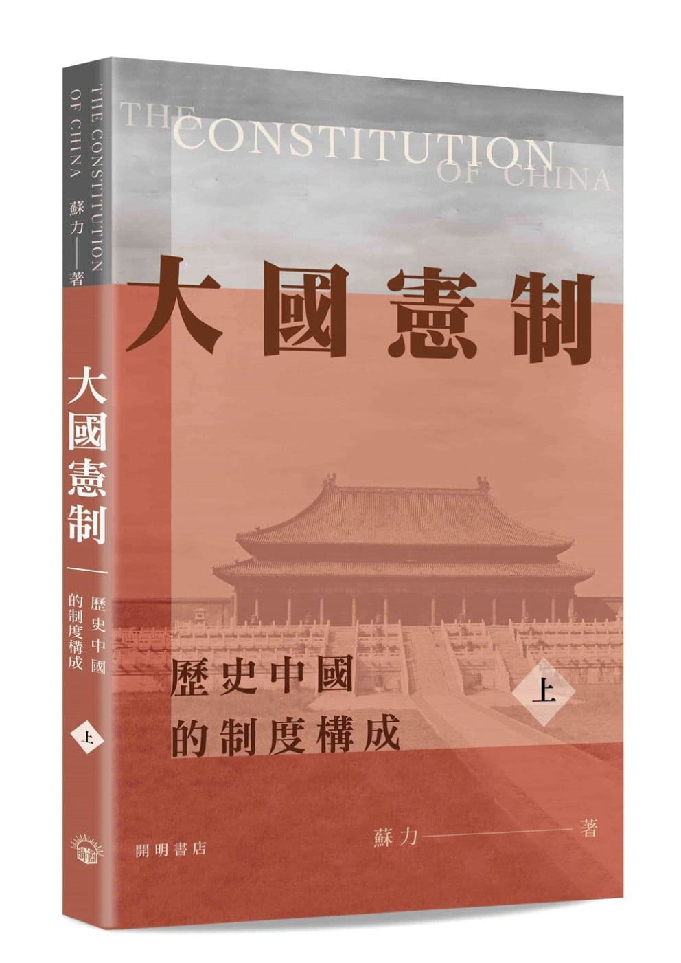 大國憲制：歷史中國的制度構成（上下冊）
