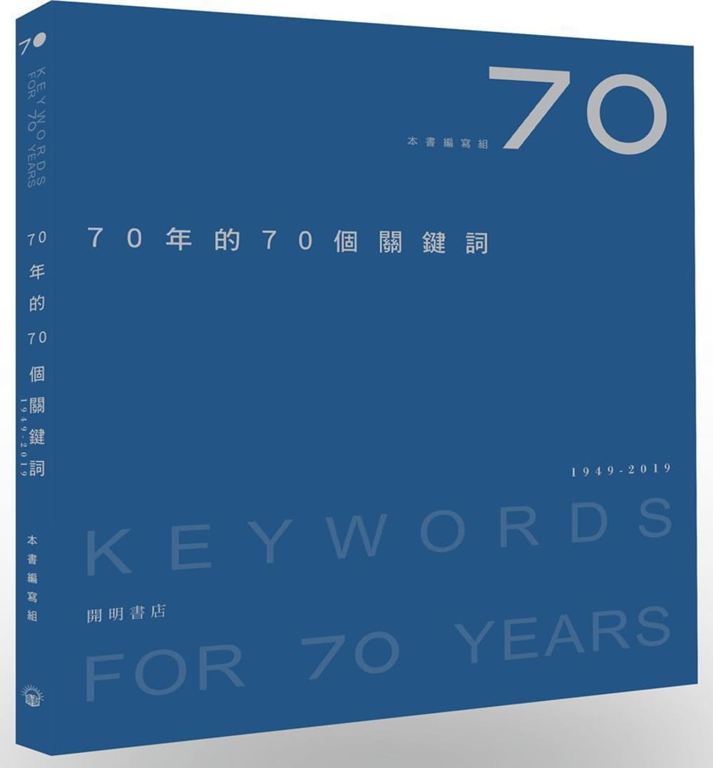 70年的70個關鍵詞