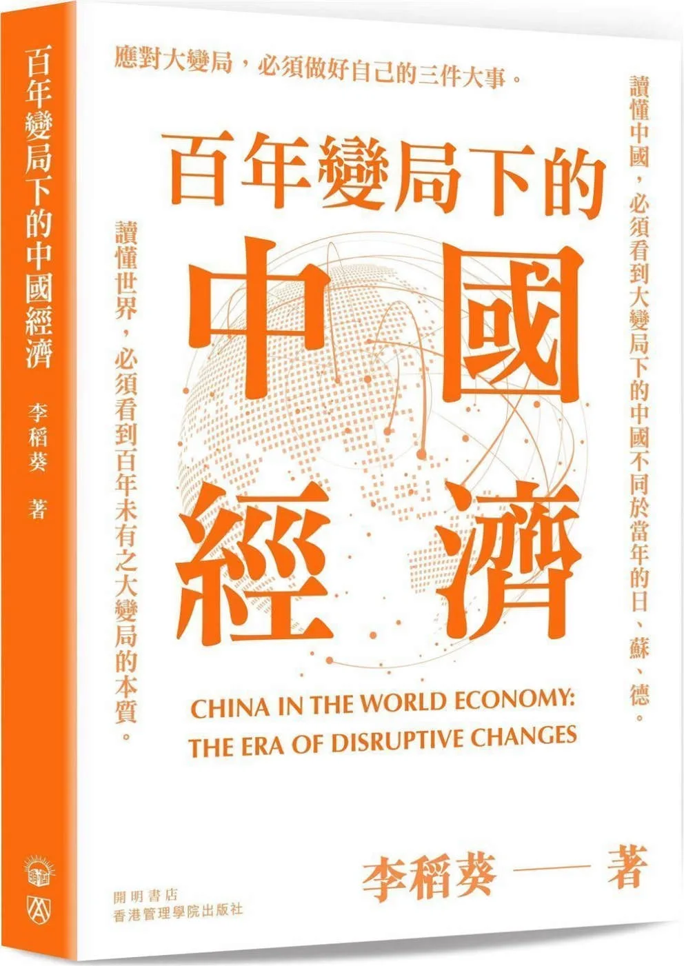 百年變局下的中國經濟