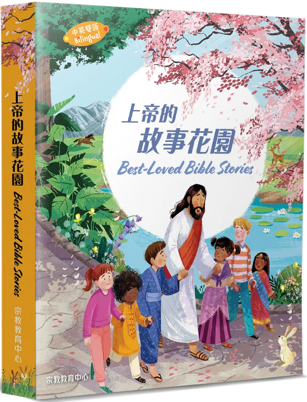 上帝的故事花園(中英對照)(精裝)：最受歡迎的兒童聖經故事