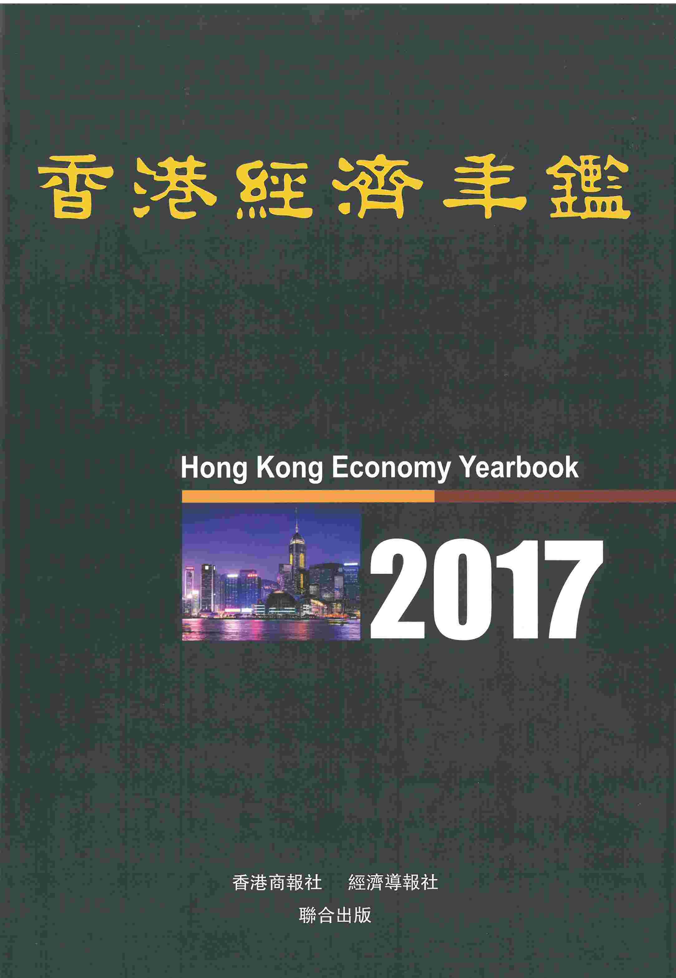 香港經濟年鑑2017