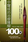 中醫成功治療腫瘤100例(新增版)