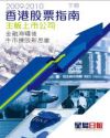 香港股票指南2009-2010(一書兩冊)