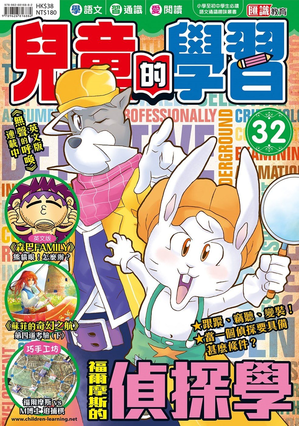 兒童的學習32之福爾摩斯的偵探學
