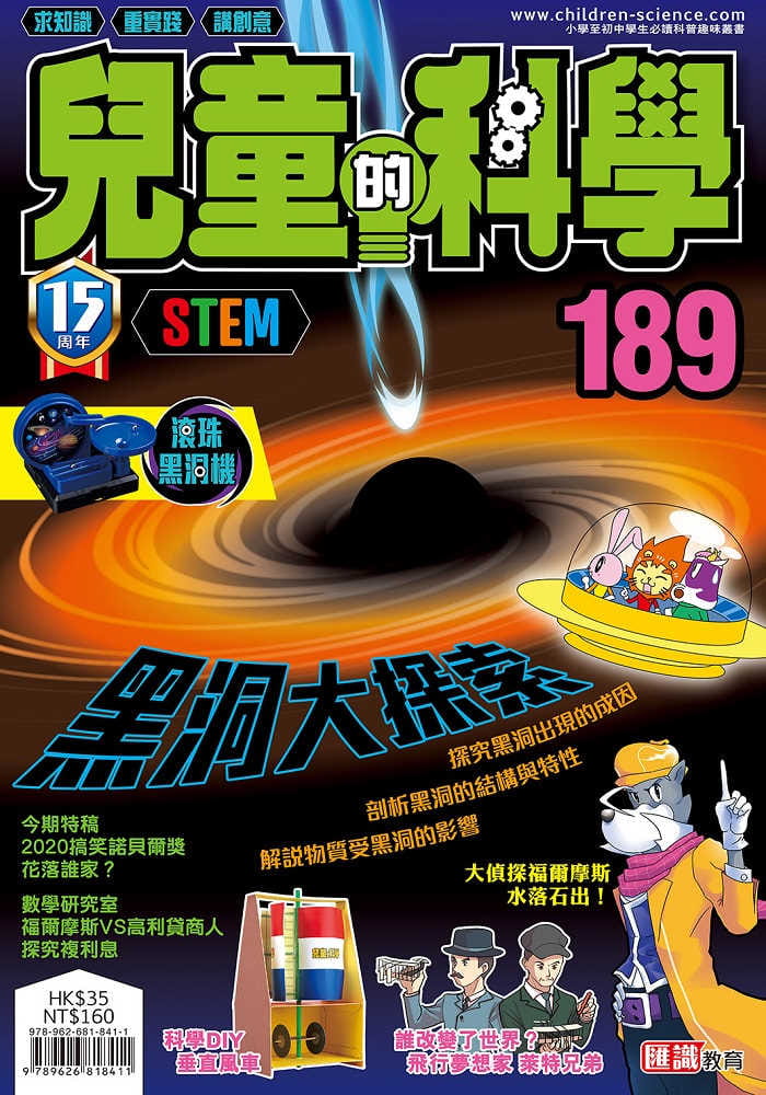 兒童的科學189之黑洞大探索(一般版)