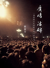 廣場活碑－－一個香港女記者眼中的六四血光