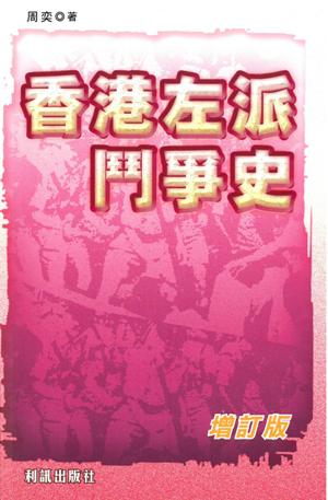 香港左派鬥爭史（增訂版）