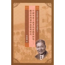 中國基要主義者的實踐與困境──陳崇桂的神學思想與時代