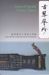 古琴薈珍：硯琴齋宋元明清古琴展