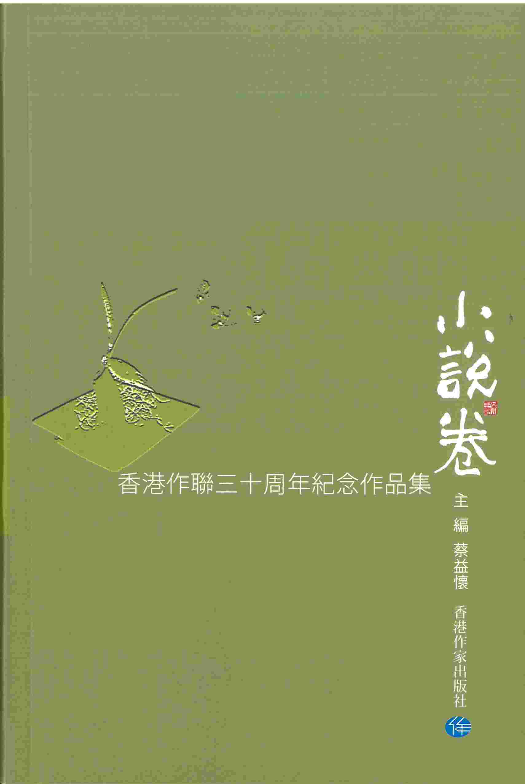 香港作聯三十周年紀念作品集：小說卷