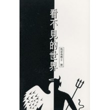 看不見的世界