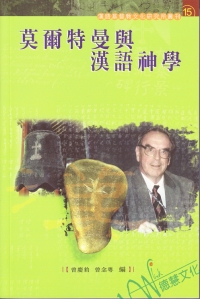 莫爾特曼與漢語神學