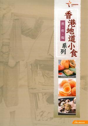 香港地道小食系列：煎、炸、焗