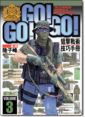 GO!GO!GO!狙擊戰術技巧手冊(3)