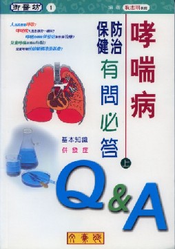 哮喘病防治保健有問必答(上)基本知識、併發症