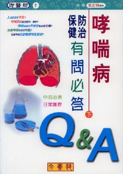 哮喘病防治保健有問必答(下)中西治療、日常護理