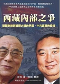 西藏內部之爭