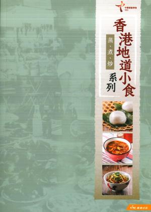 香港地道小食系列：蒸、煮、炒