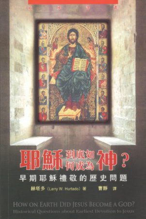 耶穌到底如何成為神？