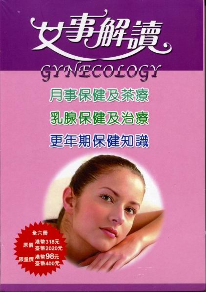 女事解讀(6本/套)月事保健及茶療.乳腺保健及治療.更年期保健知識