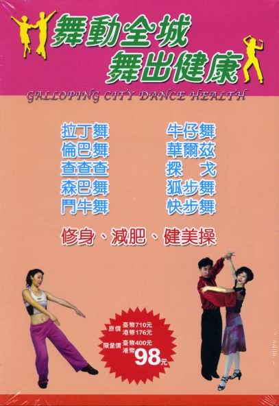 舞動全城．舞出健康(2本/套)社交舞、修身減肥健美操