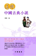 通識中國古典小說