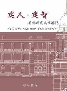 建人．建智：香港歷史建築解說