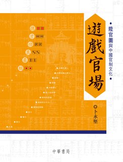 遊戲官場：陞官圖與中國官制文化