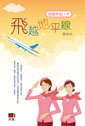 空姐手記5•飛越地平線
