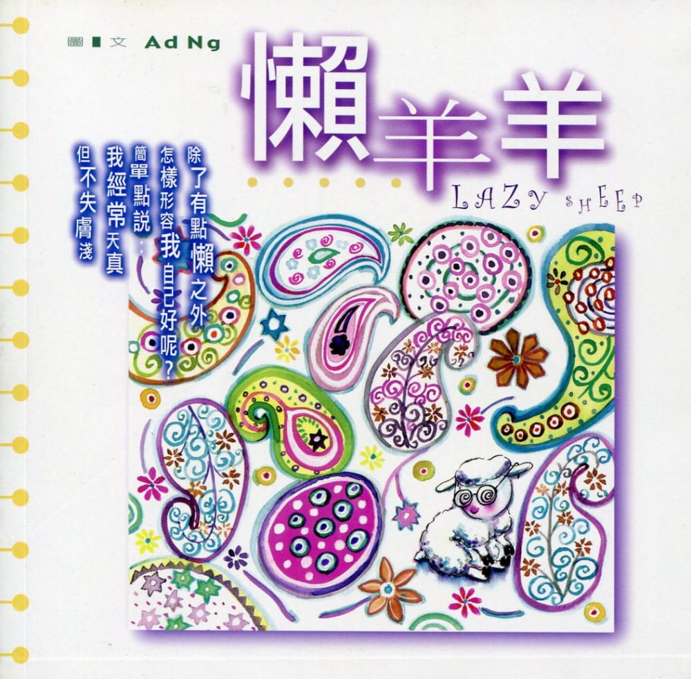 懶羊羊