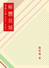 解體我城：香港文學1950-2005
