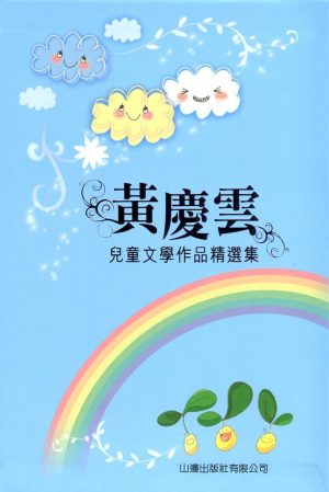 黃慶雲兒童文學作品精選集