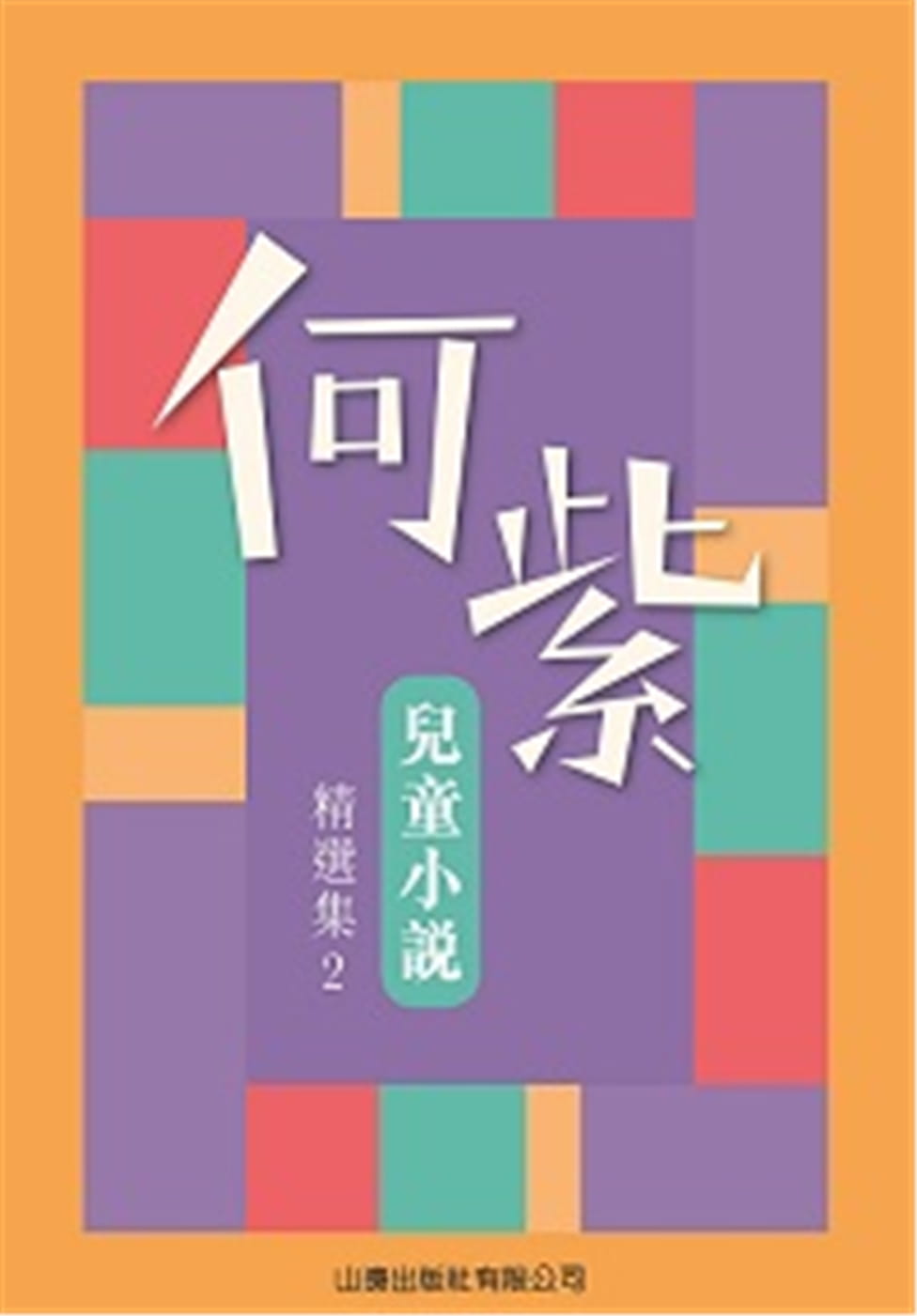 何紫兒童小說精選集2