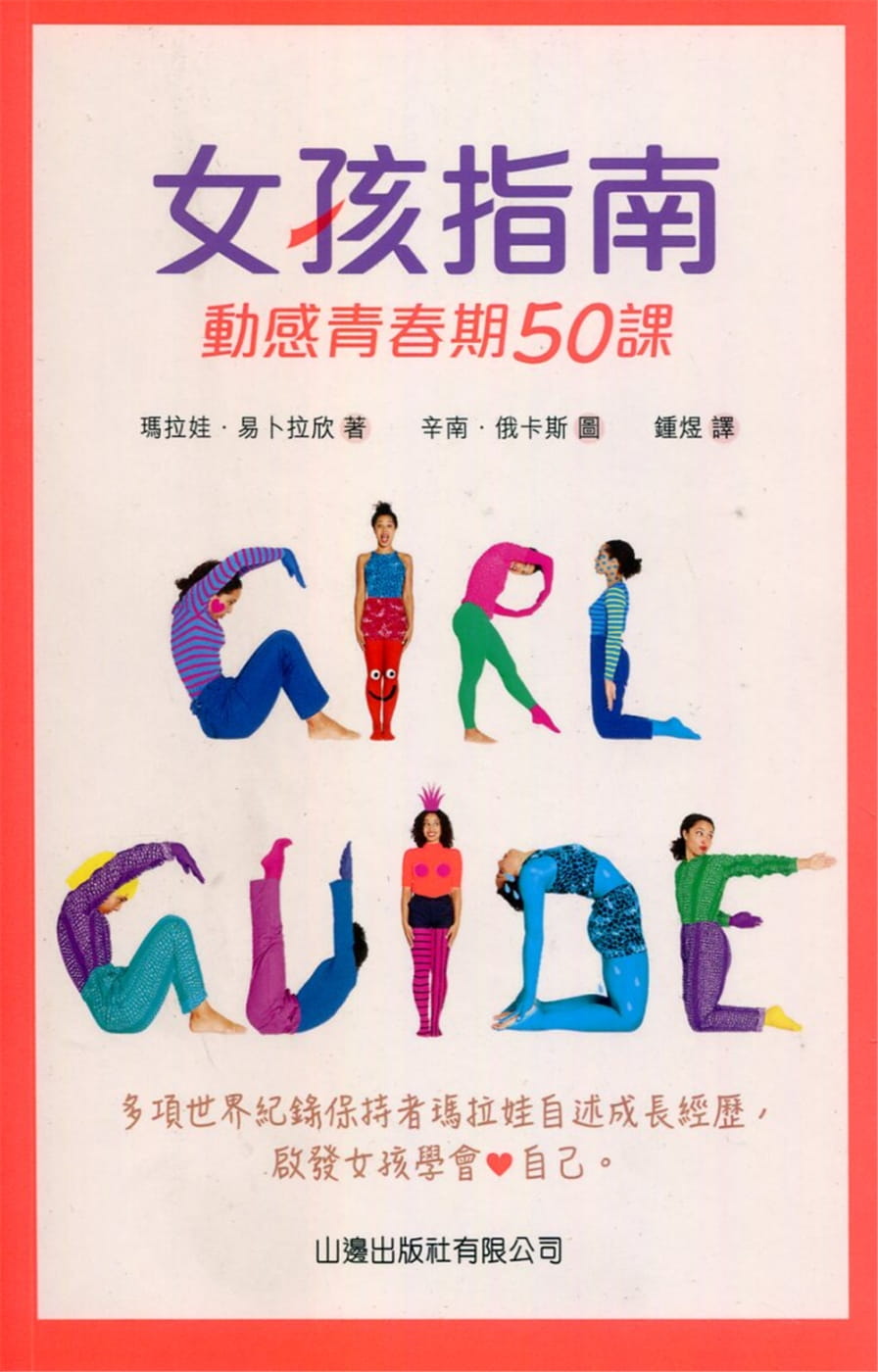 女孩指南：動感青春期50課