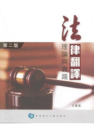 法律翻譯理論與實踐（第二版）