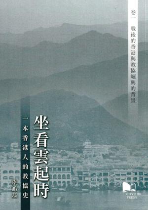坐看雲起時：一本香港人的教協史（卷一）戰後的香港與教協崛興的背景