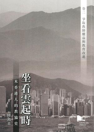 坐看雲起時：一本香港人的教協史（卷二）爭取教師權益與教育改進