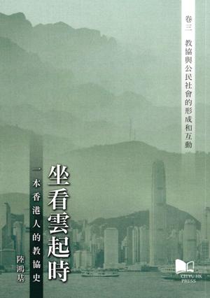 坐看雲起時：一本香港人的教協史（卷三）教協與公民社會的形成和互動